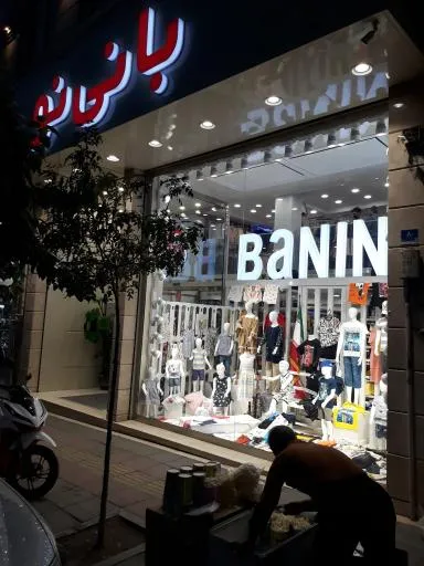 پوشاک بچه بانی نو