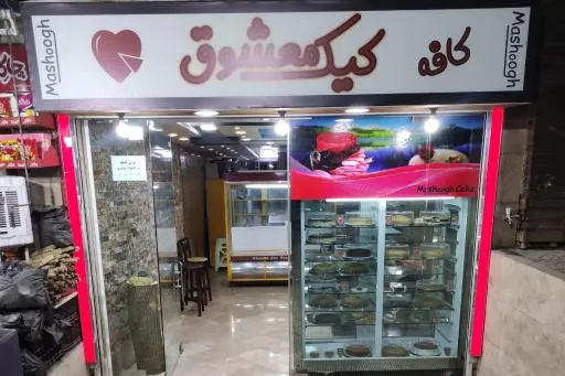 کافه کیک معشوق