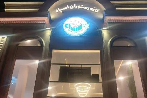 کافه رستوران اسپاد