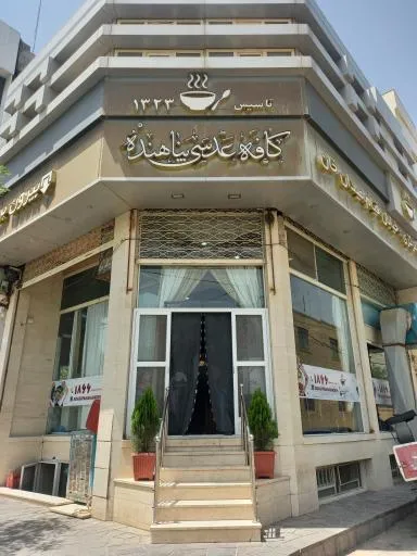 کافه عدسی پناهنده شعبه صفاییه