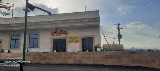 رستوران اورانوس