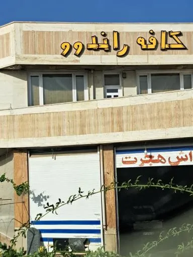 کافه راندوو