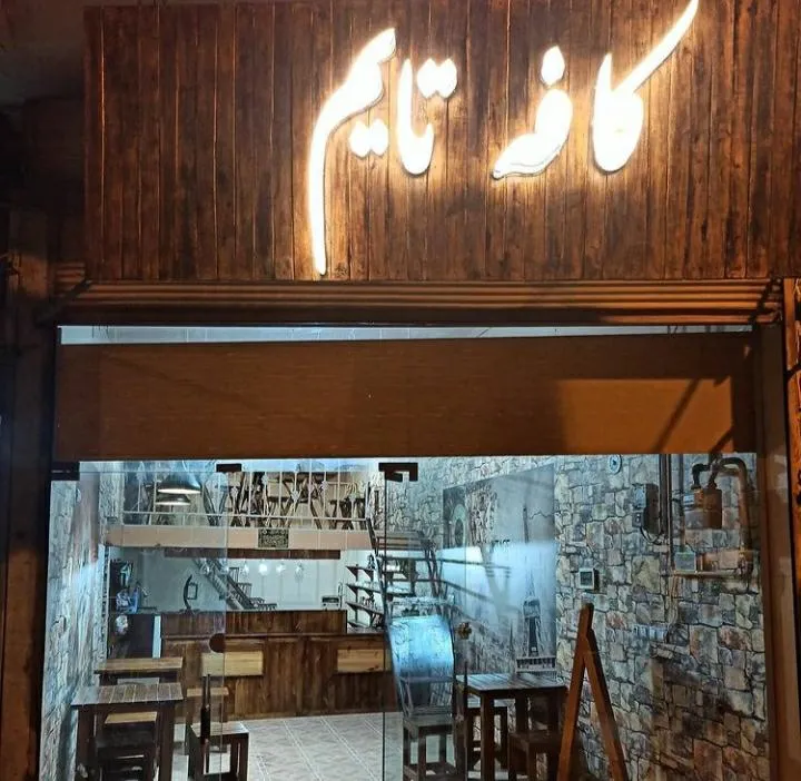 کافه تایم