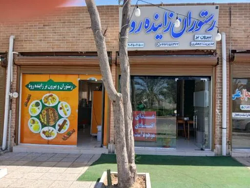 رستوران و بیرون بر زاینده رود