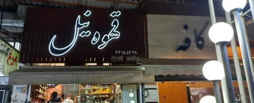کافه نیل