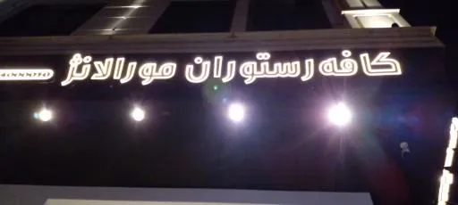 کافه رستوران مورالانژ