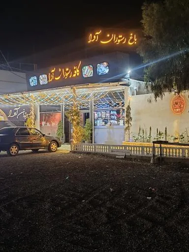 باغ رستوران آوا