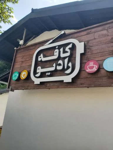 کافه رادیو