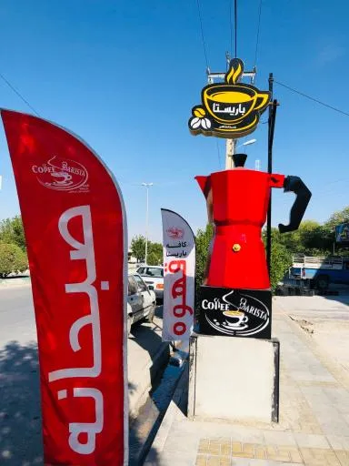 کافه باریستا