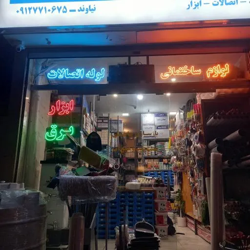 تاسیسات ساختمانی اطمینان