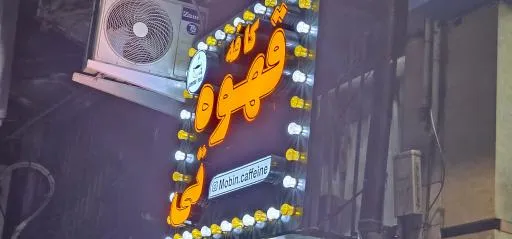 کافه قهوه تی