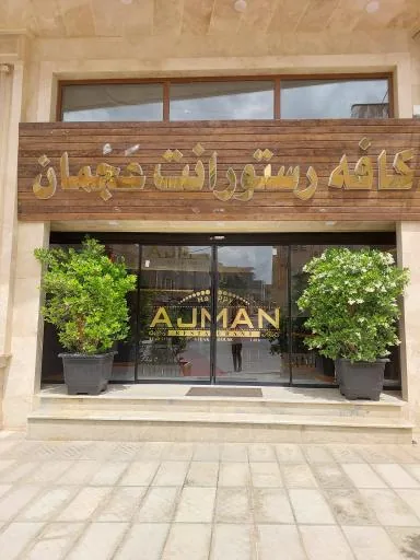 کافه رستورانت عجمان