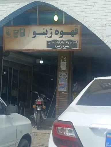 کافه ژینو