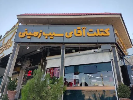 رستوران آقای سیب زمینی