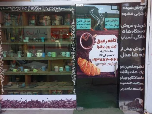 کافه رفیق