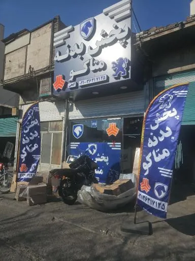 پخش بدنه متاکو