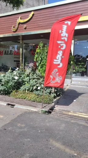 رستوران مجلل آمالی