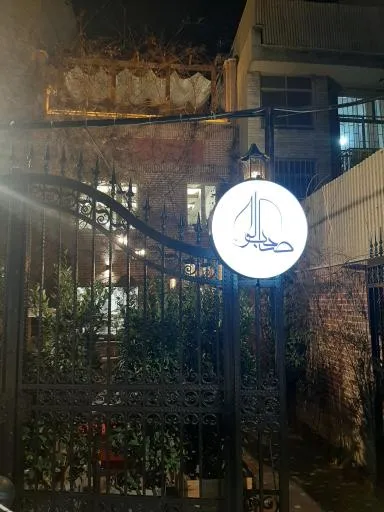 کافه رستوران عربی صاحب الواء