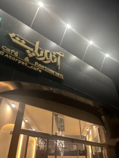 کافه رستوران آتورپات