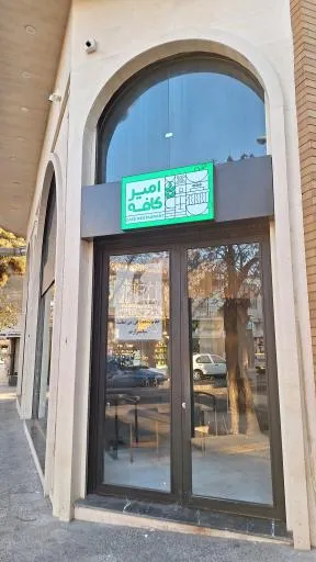 امیر کافه