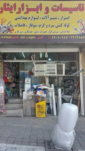 ابزار آلات ساختمانی و تاسیسات ایثار