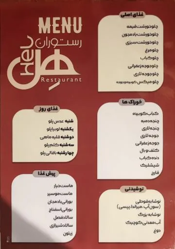 رستوران هل