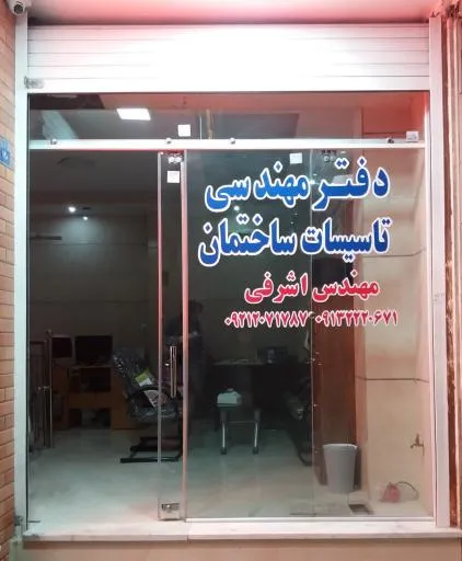 دفتر مهندسی تاسیسات ساختمان مهندس اشرفی