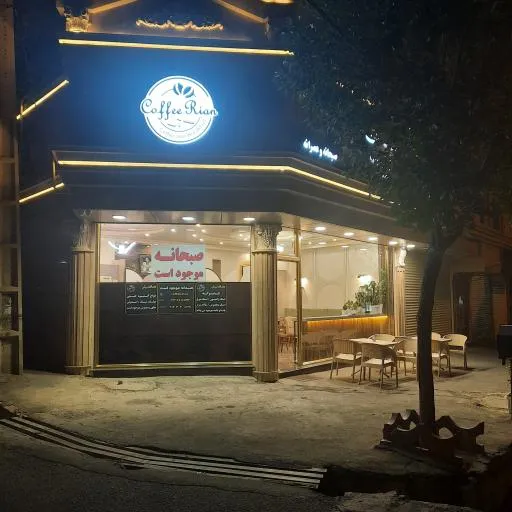 کافه صبحانه ریان