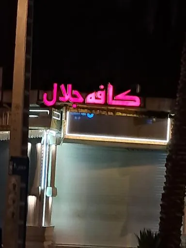 کافه جلال