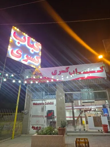 کافه کباب کسری