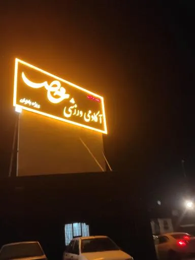 آکادمی ورزشی خاص ویژه بانوان