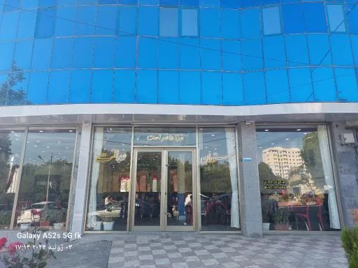 رستوران و تالار عدالت