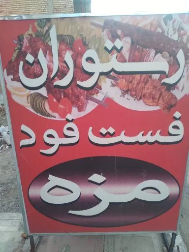 رستوران مزه