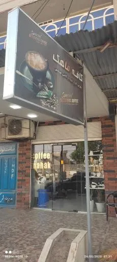 کافه ماهک