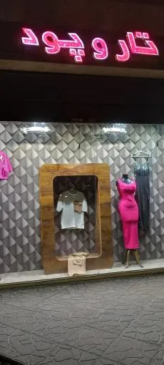 پوشاک زنانه تار و پود امیری