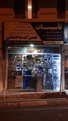 تاسیسات و تعمیرات ساختمانی جلالوند