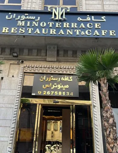 کافه رستوران مینو تراس