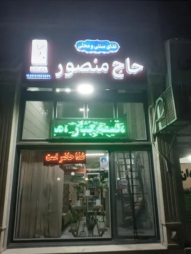 رستوران غذای سنتی و محلی حاج منصور
