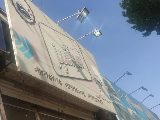رستوران سراشپز اکبری