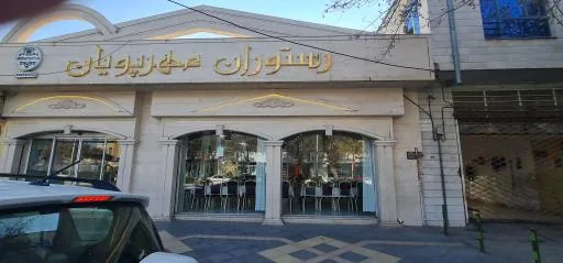 رستوران مهر پویان