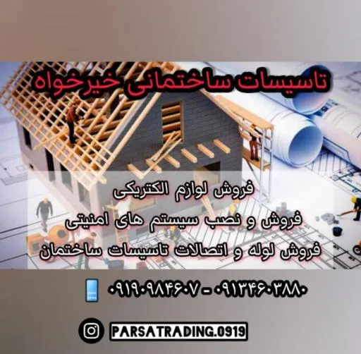 تاسیسات ساختمانی خیرخواه