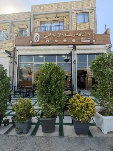 کافه رستوران جامی