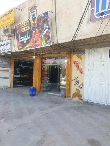 رستوران بلوط دهدشت