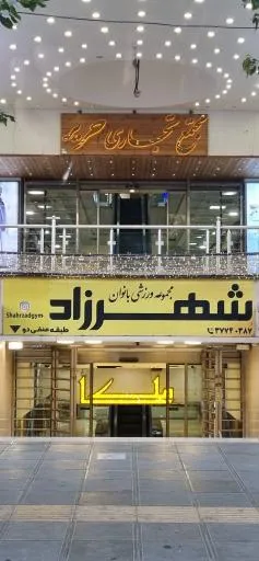 مجموعه ورزشی بانوان شهرزاد