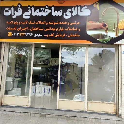 کالای ساختمانی و تاسیسات فرات