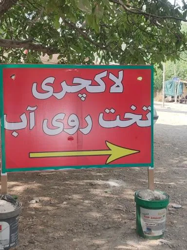 باغ و رستوران نگین کهمان(شیرمحمدی)