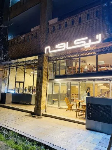 کافه رستوران نیکافه