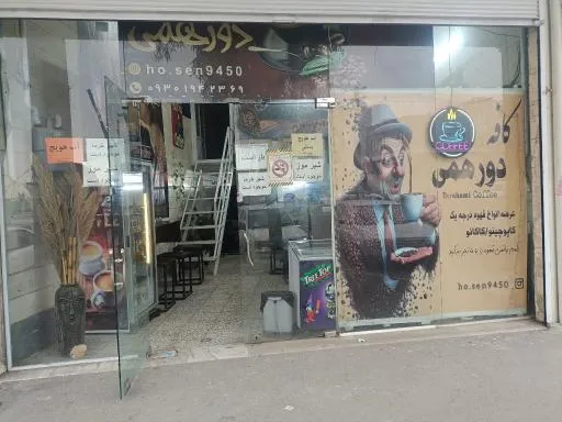 کافه دورهمی