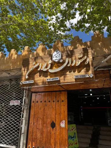 رستوران سنتی ژیوان