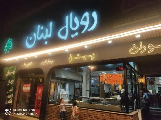 رستوران رویال لبنان